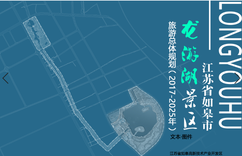 江苏省如皋市龙游湖景区旅游总体规划